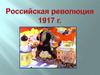 Революция 1917 года в России