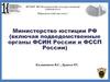 Министерство юстиции РФ