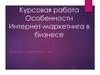 Особенности Интернет-маркетинга в бизнесе