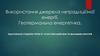 Використання джерела нетрадиційної енергії. Геотермальна енергетика