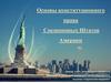 Основы конституционного права Соединенных Штатов Америки