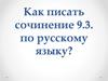 Как писать сочинение 9.3. по русскому языку?