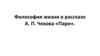Философия жизни в рассказе А.П. Чехова «Пари»
