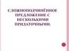 Сложноподчинённое предложение с несколькими придаточными