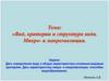 Вид, критерии и структура вида. Микро- и макроэволюция