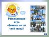 Знаешь ли ты свой город? Развивающая игра