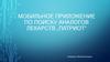 Мобильное приложение по поиску аналогов лекарств „Патриот“