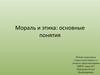 Мораль и этика: основные понятия