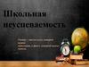 Школьная неуспеваемость