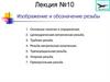 Изображение и обозначение резьбы. Лекция №10