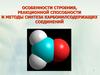 Особенности строения, реакционной способности и методы синтеза карбонилсодержащих соединений