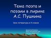 Тема поэта и поэзии в лирике А.С. Пушкина. Урок литературы в 9 классе