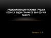 Рационализация режима труда и отдыха. Виды графиков выхода на работу