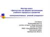 Дискуссия как форма организации учебного процесса и развития коммуникативных умений учащихся