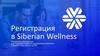 Регистрация в Siberian Wellness. Пошаговая инструкция для будущих Привилегированных клиентов и Бизнес-Партнеров из РФ