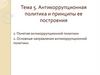 Антикоррупционная политика и принципы ее построения
