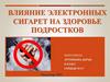 Влияние электронных сигарет на здоровье подростков