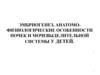 Эмбриогенез, анатомо-физиологические особенности почек и мочевыделительной системы у детей