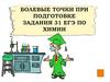 Болевые точки при подготовке задания 31 ЕГЭ