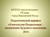Учительство Подмосковья – воспитанию будущего поколения