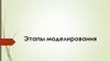 Этапы моделирования. Математическая постановка задачи