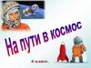 На пути в космос. Математика. 6 класс