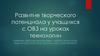 Развитие творческого потенциала у учащихся с ОВЗ на уроках технологии