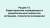 Характеристики ограждающих и разделительных элементов интерьера, технологии возведения. Раздел 13