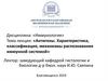Антигены. Характеристика, классификация, механизмы распознавания иммунной системой