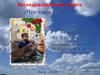 Исследовательская работа «Что такое воздух?»
