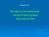 Профессиональная нейросенсорная тугоухость. Лекция №5