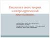 Кислоты в свете теории электролитической диссоциации