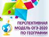 Перспективная модель ОГЭ-2020 по географии