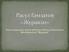 Как создавалась песня-реквием Расула Гамзатова и Яна Френкеля "Журавли"