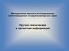 Научно-техническая и патентная информация