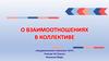 О взаимоотношениях в коллективе