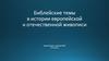 Библейские темы в истории европейской и отечественной живописи  (6 класс)