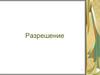 Разрешение. Размер и качество компьютерного изображения