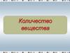 Количество вещества