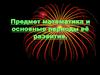 Предмет математика и основные периоды её развития