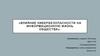 Влияние кибербезопасности на информационную жизнь общества