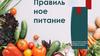 Главное в рационе правильного питания