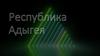Республика Адыгея