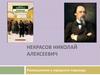 Некрасов Николай Алексеевич. Размышления у парадного подъезда