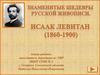 Знаменитые шедевры русской живописи. Исаак Левитан
