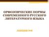 Орфоэпические нормы современного русского литературного языка  (лекция № 8)