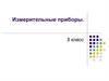 Измерительные приборы. 5 класс