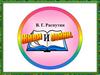 Валентин Распутин «Живи и помни». 11 класс