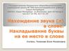 Нахождение звука (л) в слове. Накладывание буквы на ее место в слове