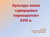 Культура эпохи «дворцовых переворотов» XVIII в